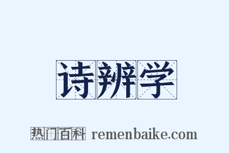 诗辨学是什么意思的图片